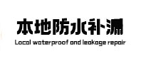 维西防水补漏